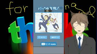 【実況プレイ】会社バックれる！２【にわかアプリ情報局#2】
