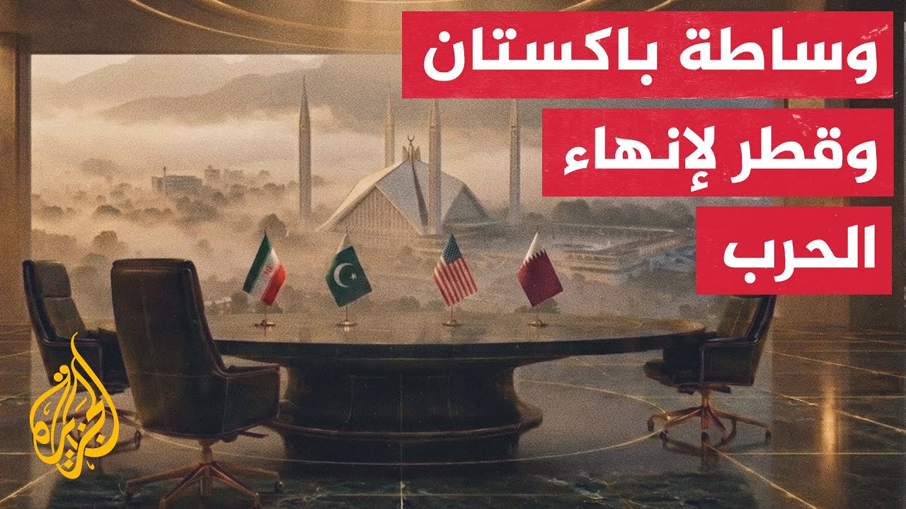 فيديو | كواليس 100 يوم من الحرب.. إسلام آباد والدوحة تصنعان التفاهم الأمريكي الإيراني