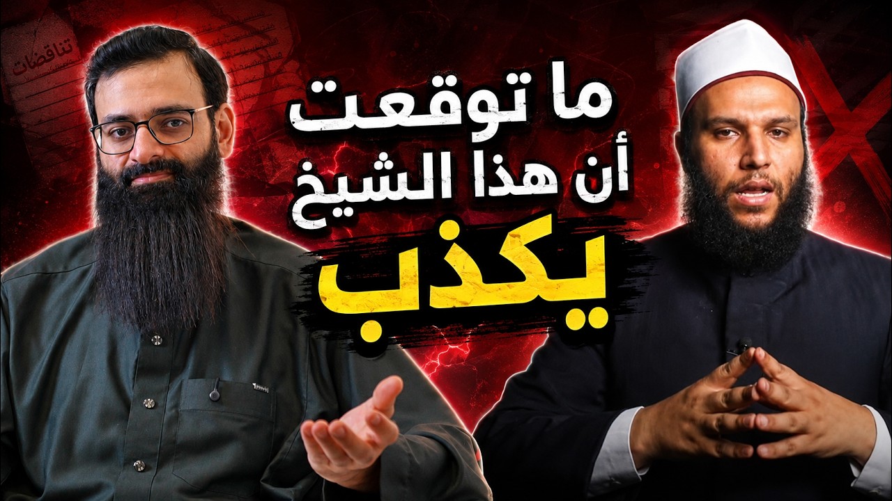 ما توقعت أن الشيخ محمد الخزرجي يكذب #محمد_بن_شمس_الدين