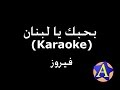 بحبك يا لبنان (Karaoke) - فيروز