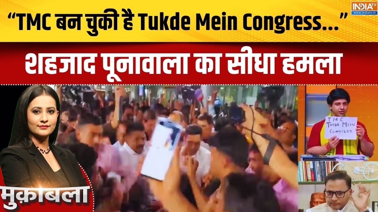"TMC आज बन चुकी है Tukde Mein Congress...": Shehzad Poonawalla का सीधा हमला | TMC | Congress