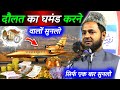 दौलत का घमंड करने वालों सुनलो Maulana Jarjis Ansari 