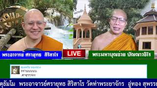 รายการสนทนาธรรมออนไลน์ เรื่อง วันลอยกระทง วันที่ 19 พ.ย. 2564