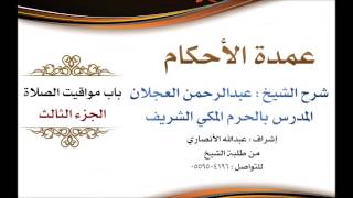 صورة عمدة الأحكام | شرح الشيخ عبدالرحمن العجلان | باب مواقيت الصلاة الجزء الثالث