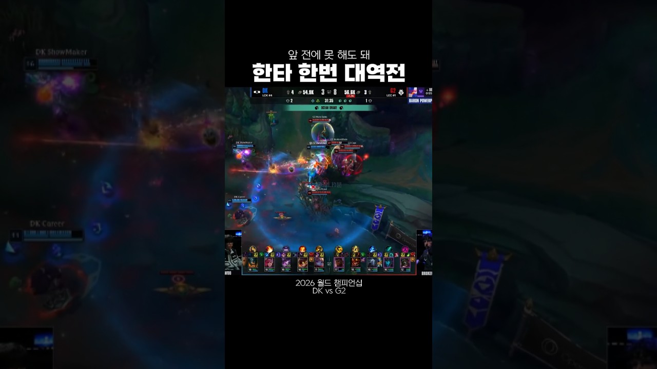 [2026 월즈] 앞 전에 못 해도 돼 한타 한번 대역전