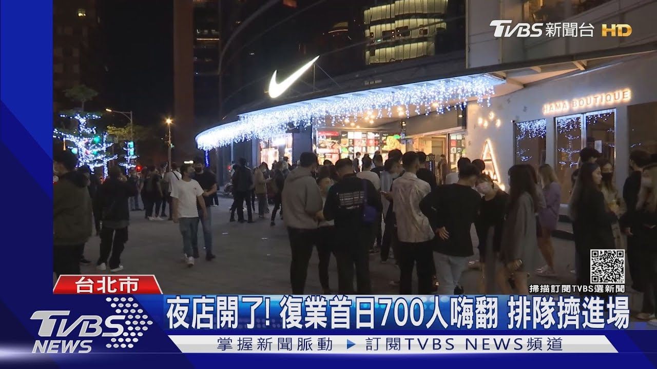 人潮回來了！信義區2夜店復業首日　警出動52人擴大臨檢