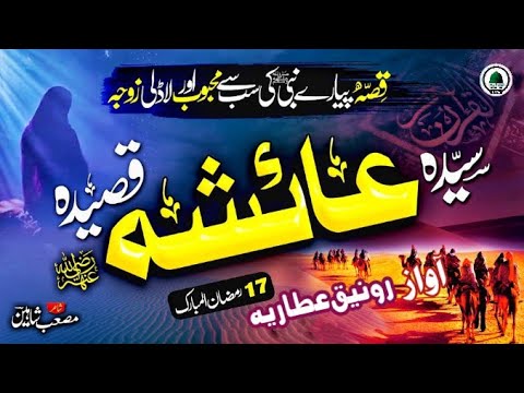 Heart Touching Qasidah Hazrat Ayesha || Story of Ayesha || Rounak Attariya | Islamic Releases 2025