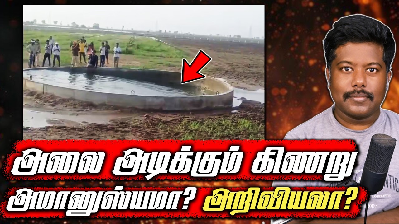 கிணற்றில் உருவான அலை | அமானுஸ்யமா? அறிவியலா?| Gujarat mysterious wel