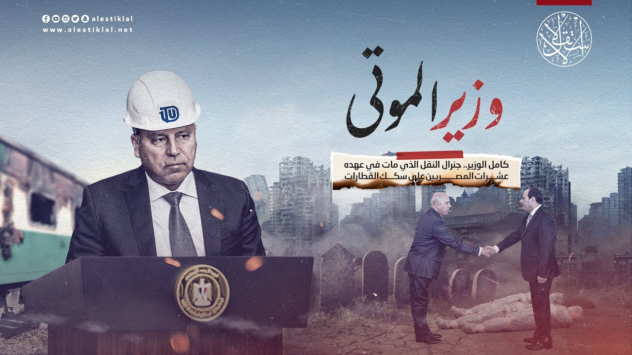 كامل الوزير.. جنرال النقل الذي مات في عهده عشرات المصريين على سكك القطارات (فيديو)