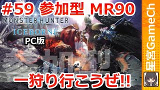 【MHWIB#59】初見・無言参加歓迎！　MR100を目指して！！【参加型モンスターハンターワールド】