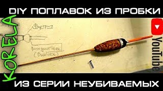 Как сделать поплавок своими руками схема