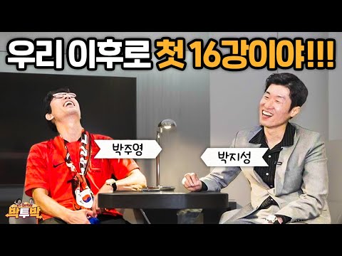 16강 진출 직후 행복의 웃음을 참지 못하는 박지성 박주영