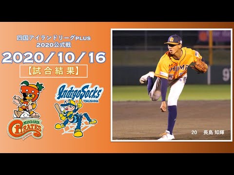 2020.10.16 四国アイランドリーグplus　2020シーズン公式戦　愛媛ＭＰｖｓ徳島ＩＳ　18時試合開始　東予運動公園