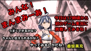 【#初めてのゲーム実況】生配信 #1【香坂美充】
