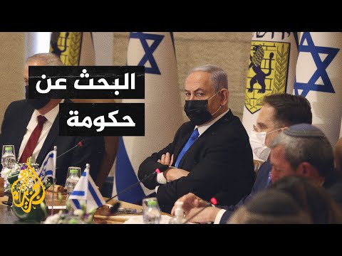 الحكومة الإسرائيلية.. مأزق التشكيل
