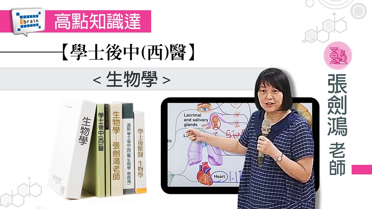 【學士後中(西)醫】【生物學—張劍鴻老師】｜高點知識達函授課程｜知識達學習網