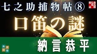 【朗読】七之助捕物帳　『第八巻、口笛の謎』納言恭平著　　朗読七味春五郎　発行元丸竹書房