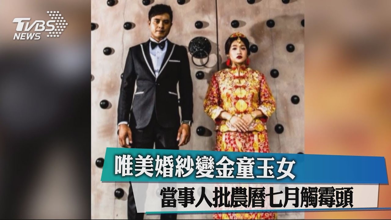 唯美婚紗變金童玉女 當事人批農曆七月觸霉頭