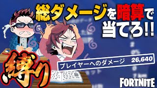 【縛りフォトナ】ゲームだって勉強にしちまえ！暗算力と記憶力を鍛える「学力強化縛り」【たいあわ】