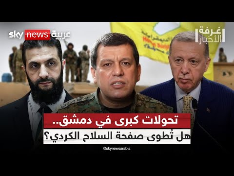 فيديو | هدنة أم نهاية؟ تحولات جذرية في قضية الأكراد من سوريا إلى تركيا | #غرفة_الأخبار
