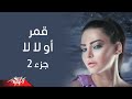 Oh La La Part 2 - Amar أو لا لا جزء 2 - قمر 