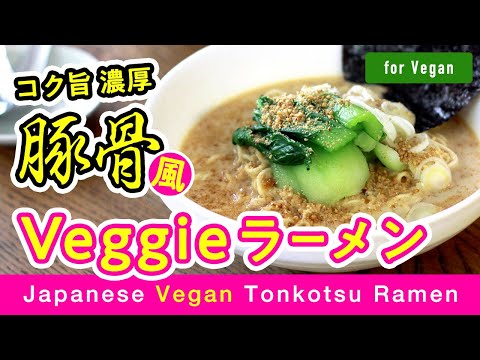 【for Vegan】豚骨より豚骨!?超絶品コク旨「ベジラーメン」