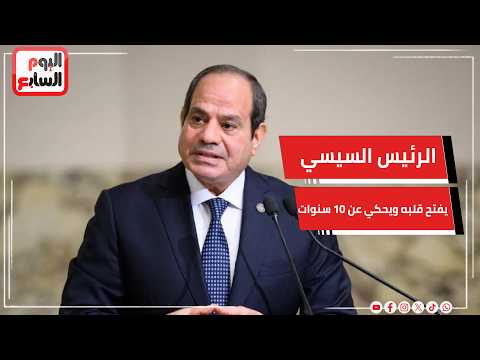 الرئيس السيسي يفتح قلبه ويحكي عن 10 سنوات من الحرب الضروس مع الإرهاب