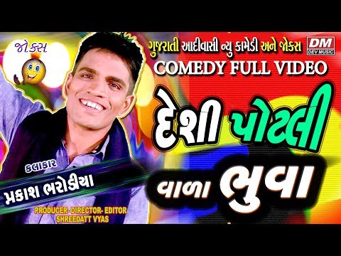 Adivasi Gujarati Jokes - DESI POTLI WALA BHUVA New Comedy - Prakash Bharodiya आदीवासी कॉमेडी