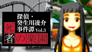 【07】裁きが始まる。『探偵・癸生川凌介事件譚Vol.3 死者の楽園』実況プレイ