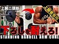 『スタンディングバーベルアームカール!2ヘビーで太い腕作り!』CHICKEN HEART TV vol.100実技篇