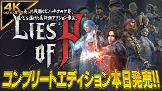 【Lies of P】コンプリート エディション発売記念！ゲームコードプレゼント【超大型DLC「Overture」紹介】