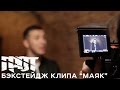ГРОТ и Ольга Маркес - Маяк (бэкстейдж клипа) 