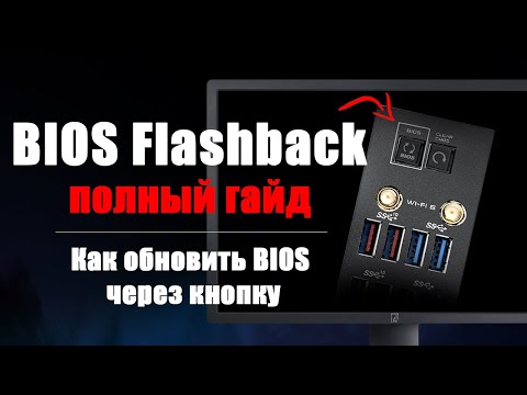 Как обновить БИОС кнопкой? Гайд по прошивке BIOS MSI, Gigabyte, Asus