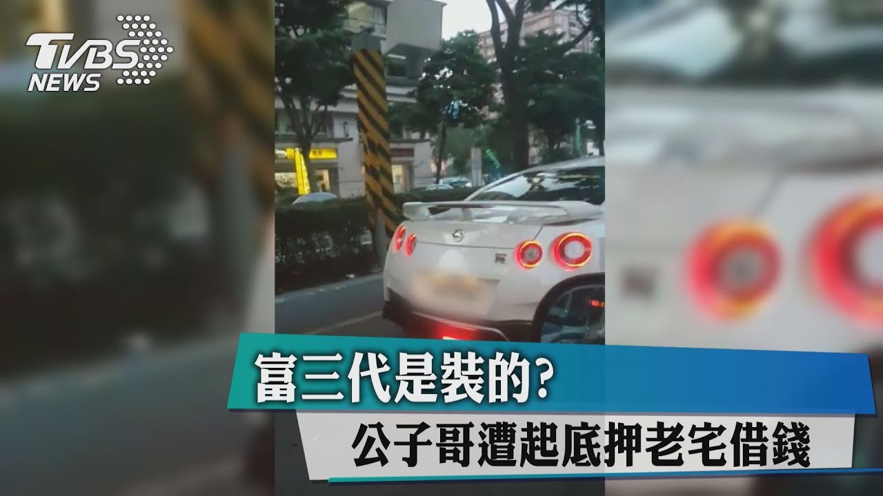 富三代是裝的?公子哥遭起底押老宅借錢