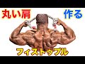 肩を丸くするフェイストゥプル 【リアデルト】【筋トレ】
