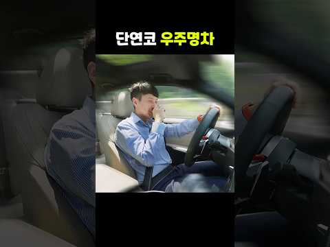 단연코, 가성비 우주명차 1위