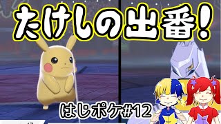 【ポケモン剣盾】女2人のガヤ実況 # 12「キバナの身長萌」