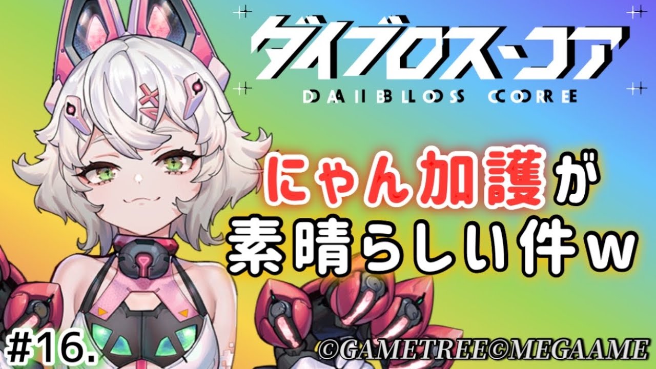 【#ダイブロス・コア 16】スタメン決定! #PR #ぶいきゃす