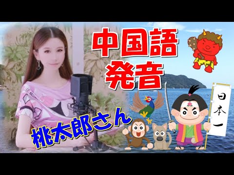 日本・中国文化学科 中国語発音 桃太郎朗読 繰り返し聞いて覚える中国語 中国語学習 リスニング シャドーイング 中国語会話 日本昔話 鬼退治