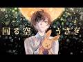 回る空うさぎ ／歌ってみた by 天月