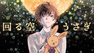 回る空うさぎ ／歌ってみた by 天月