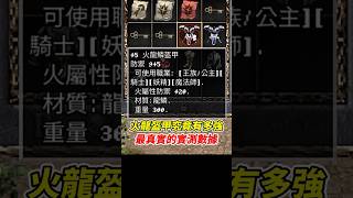 火龍盔甲究竟有多強《最真實的實測數據》#火屬傷害形同虛設 #天堂經典版 #平民百姓 #火龍鱗盔甲