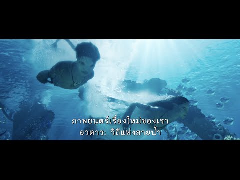Amazing Featurette (Official ซับไทย)