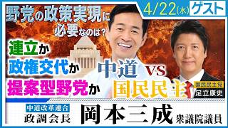 答えはこれだ！【中道vs国民民主】岡本三成×足立康史｜連立か政権交代か。日本が変わる「衝撃の政策論」