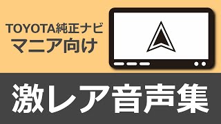 トヨタ純正ナビ激レア音声集#1