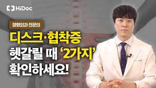 그 허리통증, 디스크 아닐 수 있습니다. 협착증 구분법 2가지 | 정형외과 김상진 원장