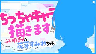 【#イラスト】ぶいすぽっ！のちっちゃ『花芽すみれ(Kaga Sumire)👾💤』ちゃんを描きます✨【お絵描きVtuber/#結乃りぼん】