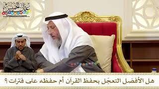 1264 - هل الأفضل التعجّل بحفظ القرآن أم حفظه على فترات؟ - عثمان الخميس