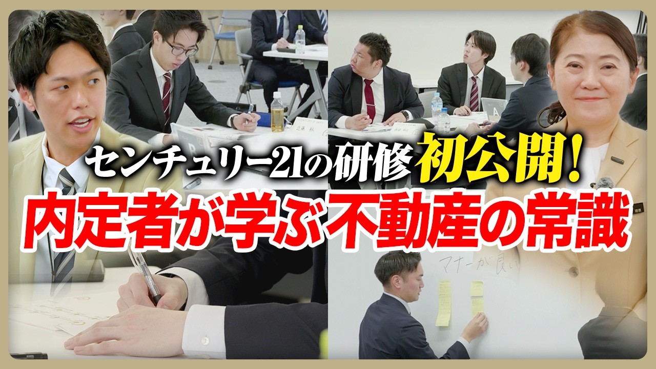 不動産会社の研修とは？センチュリー21内定者研修を初公開！