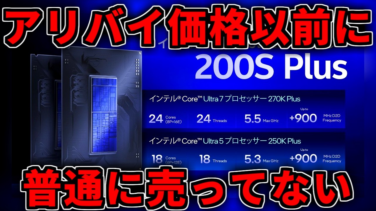 【アリバイ価格より問題】Intel最新CPU 200S Plusは発売してません【ゲーミングPC相談配信】